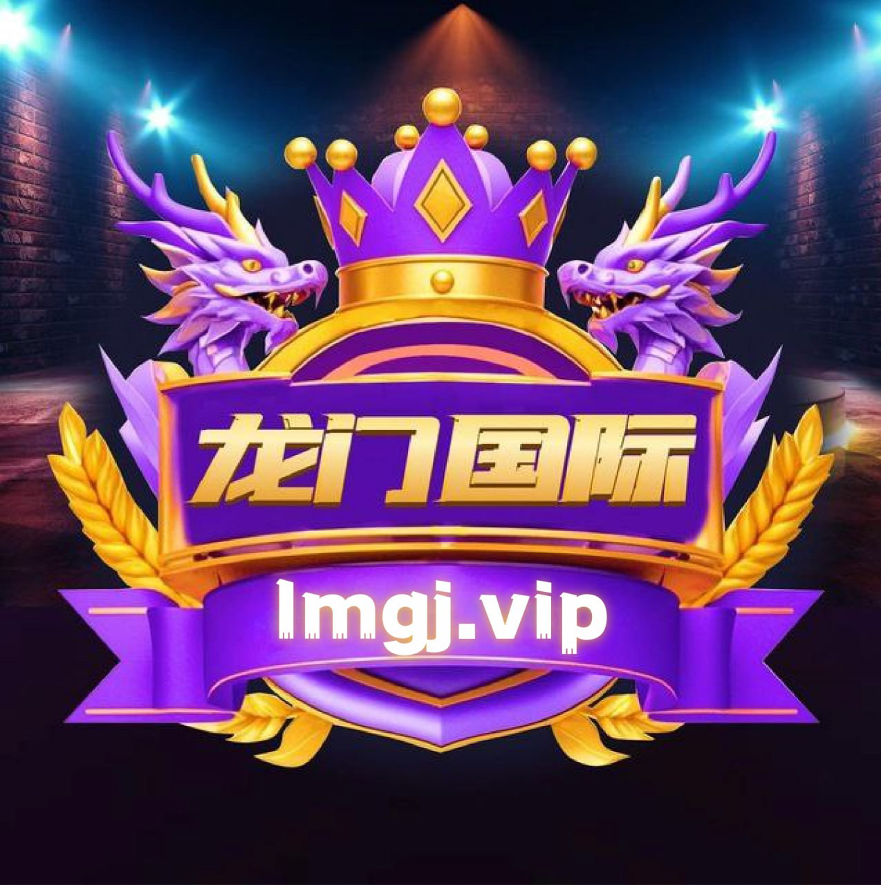 龙门国际 100+100